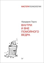 Перлз Ф. - Внутри и вне помойного ведра - 2023