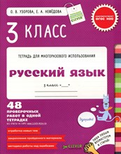 Тетрадь для многоразового использования  Русский язык 3 кл - 2014