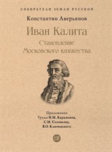 Аверьянов К. - Иван Калита. Становление Московского княжества - 2023