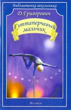 Григорович Д.В. - Гуттаперчевый мальчик - 2015 Григорович Д.В. - Гуттаперчевый мальчик - 2015