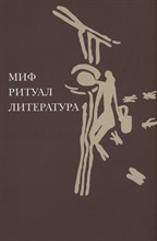 Иванова Ю. - Миф, ритуал, литература - 2024