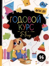 Маленький умник. Годовой курс. 2-3 года