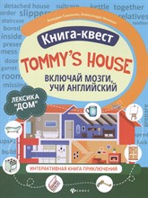 Танченко К. - Книга-квест"Tommy's house":лексика"Дом":интерактивная книга приключений - 2021 Танченко К. - Книга-квест"Tommy's house":лексика"Дом":интерактивная книга приключений - 2021