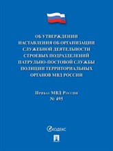 Об утверждении Наставления об организации служебной деятельности строевых подразделений - 2024