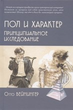 Вейнингер О. - Пол и характер. Принципиальное исследование - 2022 Вейнингер О. - Пол и характер. Принципиальное исследование - 2022