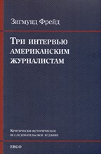 Фрейд З. - Три интервью с американскими журналистами - 2023