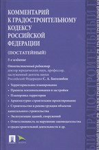 Кичигин Н.В. - Комментарий к Градостроительному кодексу РФ (пост.).-5-е изд. - 2018