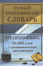 Кузьмина И. - Новый орфографический словарь 80 000 слов с грамматическим приложением - 2015 Кузьмина И. - Новый орфографический словарь 80 000 слов с грамматическим приложением - 2015