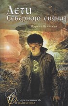 Дети Северного сияния Дети Северного сияния