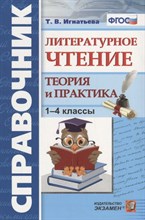 Игнатьева - Литературное чтение. 1-4 классы. Справочник. Теория и практика. ФГОС - 2019