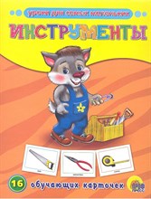 Обучающие карточки Инструменты - 2017