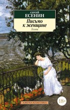 Письмо к женщине Письмо к женщине