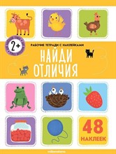 Рабочие тетради с наклейками. Найди отличия