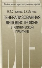 Старкова - Генерализовання липодистрофия в клинической практике - 2001