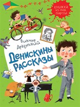 Драгунский В.Ю. - Денискины рассказы - 2019