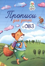 Трясорукова Т. - Прописи для детей с ОВЗ - 2021