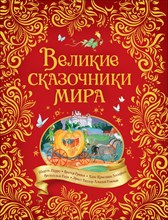 Великие сказочники мира - 2020