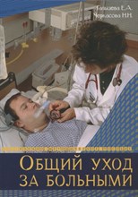 Гальцева Е.Ч. - Общий уход за больными - 2022