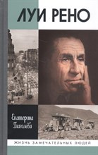 Луи Рено ЖЗЛ Луи Рено ЖЗЛ