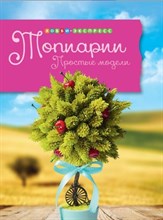 Горячева И.А. - Топиарии Простые модели - 2016 Горячева И.А. - Топиарии Простые модели - 2016