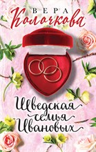 Колочкова В. - Шведская семья Ивановых - 2021