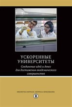 Альтбах Ф.Р. - Ускоренные университеты 
Соединение идей и денег для достижения академического совершенства - 2022