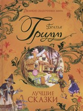 Гримм - Лучшие сказки - 2023