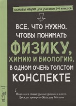 Все что нужно чтобы понимать физику, химию и биологию, в одном толстом конспекте - 2022