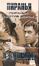 Бушков А.А. - Пиранья против воров - 2013