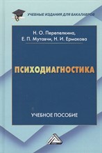 Психодиагностика уч пос для бакалавров - 2016 Психодиагностика уч пос для бакалавров - 2016