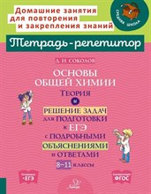 Соколов Д. - Основы общей химии 8-11 кл теория и решение задач для подготовки к ЕГЭ - 2023