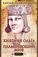 Дворецкая Е. - Княгиня Ольга Пламенеющий миф - 2025