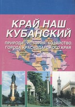Корнакова - Край наш кубанский природа история хозяйство города Краснодарского края Уч пос - 2013