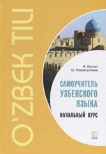 Киссен И. - Самоучитель узбекского языка.Начальный курс