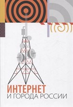 Колозариди П. - Интернет и города России