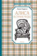 Алиса в Стране чудес Алиса в Стране чудес