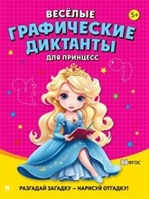 Весёлые графические диктанты. Для принцесс.-М.:Проспект,2024. Ред. Черкасова Е.С., худ. Щербакова И.