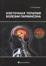 Анисимов С.В. - Клеточная терапия болезни Паркинсона - 2014