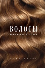 Волосы Всемирная история
