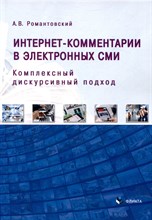Романтовский А. - Интернет-комментарии в электронных СМИ: комплексный дискурсивный подход : монография
