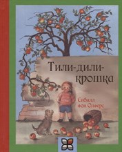 Олферс С. - Тили дили крошка - 2012