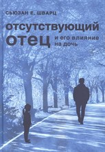 Шварц С. - Отсутствующий отец и его влияние на дочь - 2021