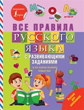 Горбачева Н. - Все правила русского языка с развивающими заданиями. Для начальной школы - 2019