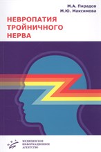 Пирадов М.М. - Невропатия тройничного нерва - 2019