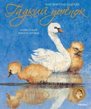 Гадкий утенок (иллюстрации Р.Ингпена) Гадкий утенок (иллюстрации Р.Ингпена)