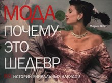 Мода почему это шедерв 80 историй уникальных нарядов