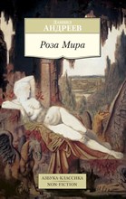 Андреев Д.Л. - Роза Мира - 2015