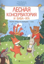 Русакова А. - Лесная консерватория и Баба-Яга Рабочая тетрадь по сольфеджио 1 кл - 2021