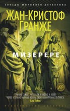 Гранже Ж. - Мизерере Звезды мирового детектива Гранже Ж. - Мизерере Звезды мирового детектива