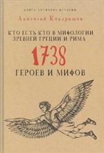Кто есть кто в мифологии Древней Греции и Рима 1738 героев Кто есть кто в мифологии Древней Греции и Рима 1738 героев